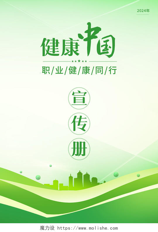 绿色健康中国职业健康宣传册封面